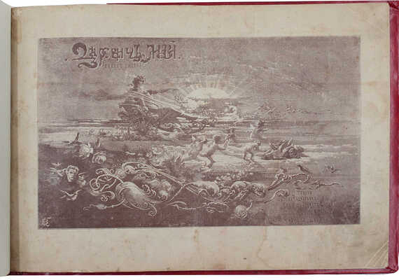 Будищев А.Н. Царевич Май. (Сказка о любви) / Рис. академика М.О. Микешина; текст Алеши Чудиловича [псевд.]. СПб., 1894.